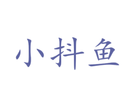 小抖鱼 第25类服装鞋帽商标图样