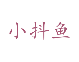 小抖鱼 第27类地毯席垫商标图样