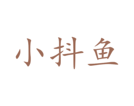 小抖鱼 第28类体育玩具商标图样
