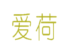 爱荷 第14类珠宝钟表商标图样