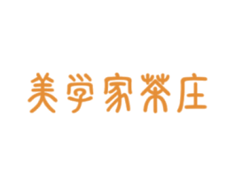 美学家茶庄 第30类小食配料商标图样