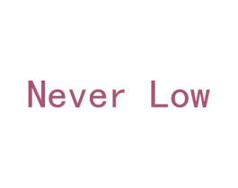 NEVER LOW 第20类家具商标图样