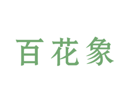 百花象 第33类酒商标图样
