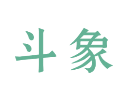 斗象 第33类酒商标图样
