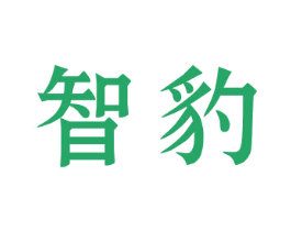 智豹 第33类酒商标图样