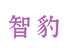 智豹 第33类酒商标图样