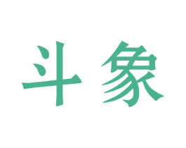 斗象 第33类酒商标图样