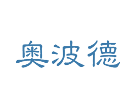 奥波德 第25类服装鞋帽商标图样