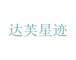 达芙星迹 第18类皮革箱包商标图样