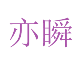 亦瞬 第21类厨房洁具商标图样