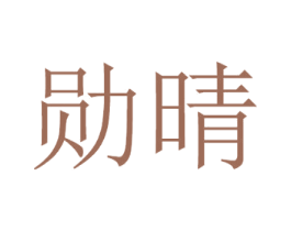 勋晴 第21类厨房洁具商标图样
