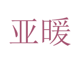 亚暖 第21类厨房洁具商标图样