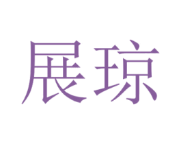 展琼 第21类厨房洁具商标图样