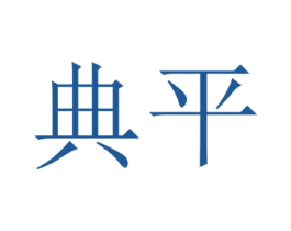 典平 第21类厨房洁具商标图样