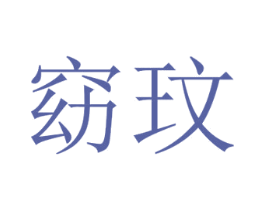 窈玟 第21类厨房洁具商标图样