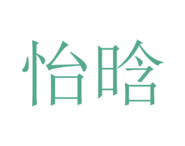 怡晗 第21类厨房洁具商标图样
