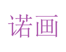 诺画 第21类厨房洁具商标图样