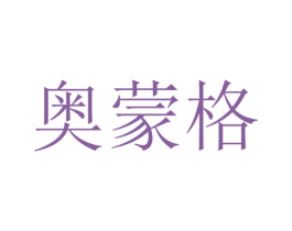 奥蒙格 第21类厨房洁具商标图样
