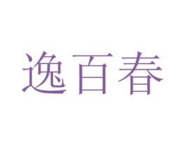 逸百春 第21类厨房洁具商标图样