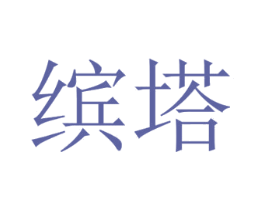 缤塔 第21类厨房洁具商标图样