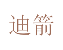 迪箭 第21类厨房洁具商标图样