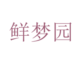 鲜梦园 第21类厨房洁具商标图样