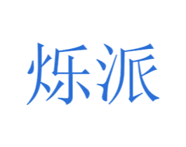 烁派 第21类厨房洁具商标图样