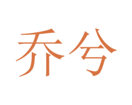 乔兮 第21类厨房洁具商标图样