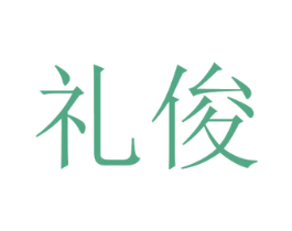 礼俊 第21类厨房洁具商标图样