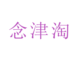 念津淘 第21类厨房洁具商标图样
