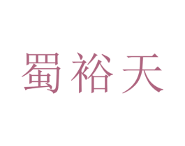 蜀裕天 第21类厨房洁具商标图样