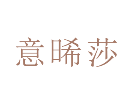 意晞莎 第21类厨房洁具商标图样