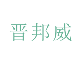 晋邦威 第21类厨房洁具商标图样