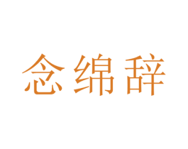 念绵辞 第21类厨房洁具商标图样