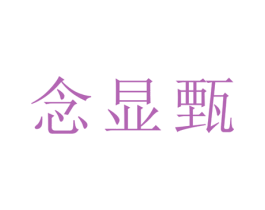 念显甄 第21类厨房洁具商标图样