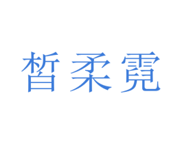 皙柔霓 第21类厨房洁具商标图样
