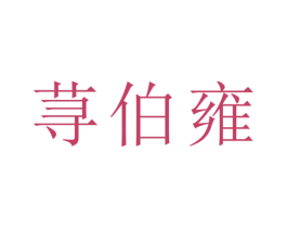 荨伯雍 第21类厨房洁具商标图样