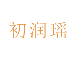 初润瑶 第21类厨房洁具商标图样