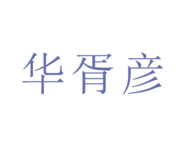 华胥彦 第21类厨房洁具商标图样