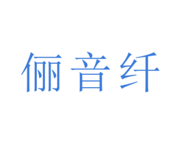 俪音纤 第21类厨房洁具商标图样