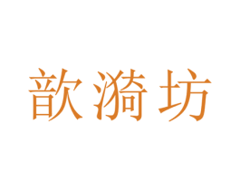 歆漪坊 第21类厨房洁具商标图样