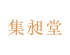 集昶堂 第21类厨房洁具商标图样