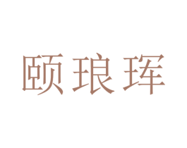 颐琅珲 第21类厨房洁具商标图样