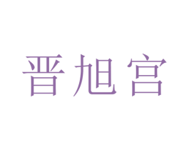 晋旭宫 第21类厨房洁具商标图样