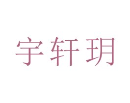 宇轩玥 第21类厨房洁具商标图样