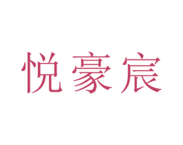 悦豪宸 第21类厨房洁具商标图样