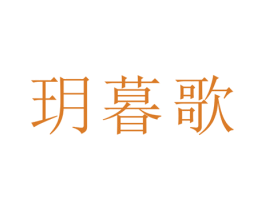 玥暮歌 第21类厨房洁具商标图样
