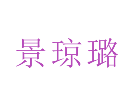 景琼璐 第21类厨房洁具商标图样