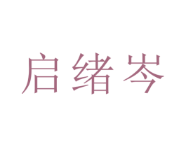 启绪岑 第21类厨房洁具商标图样