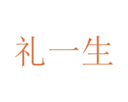 礼一生 第21类厨房洁具商标图样